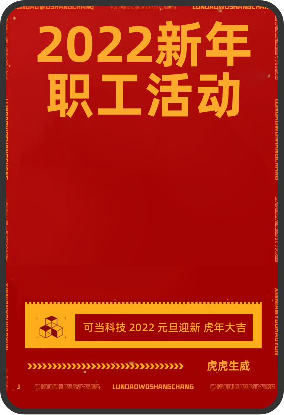 2022新年职工活动